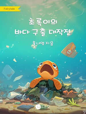 cover image of 초록이의 바다 구출 대작전!